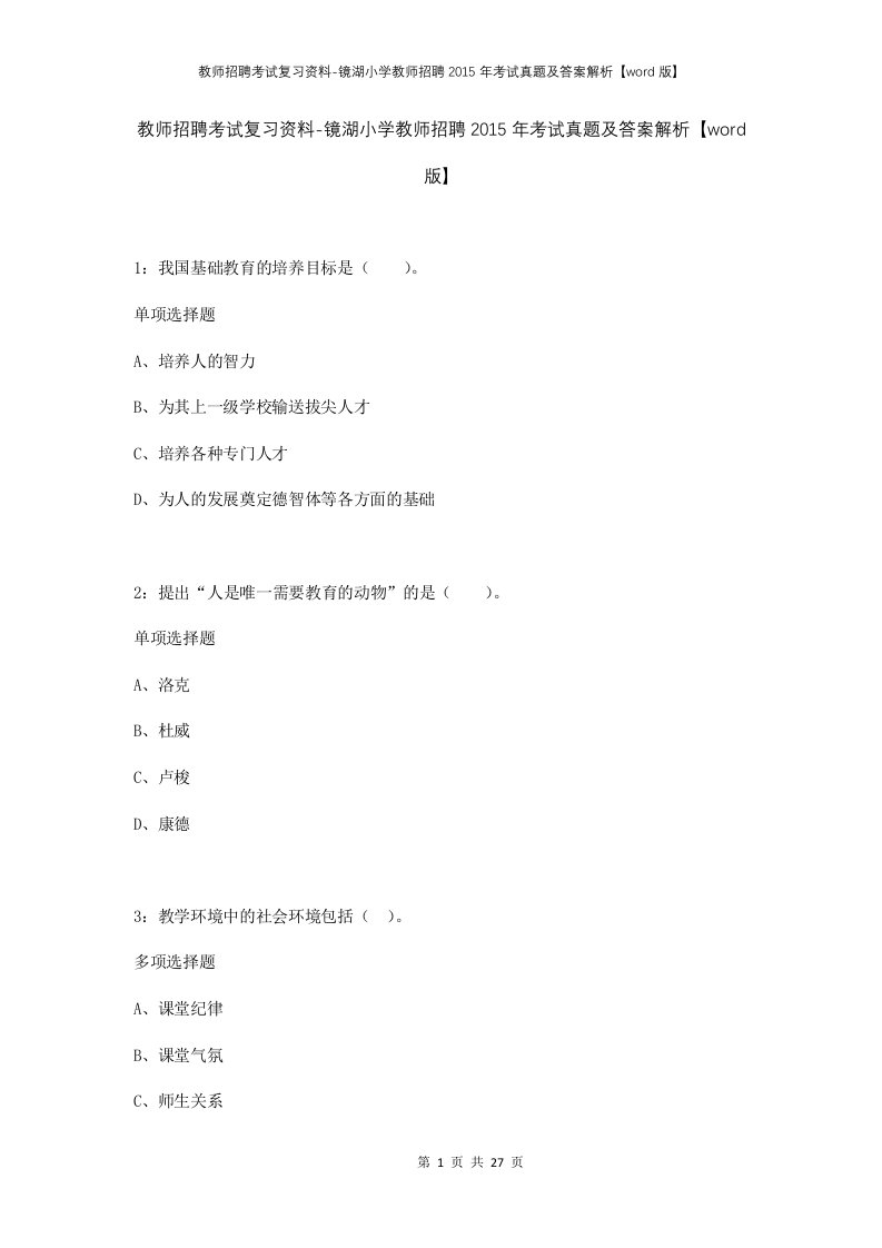 教师招聘考试复习资料-镜湖小学教师招聘2015年考试真题及答案解析word版