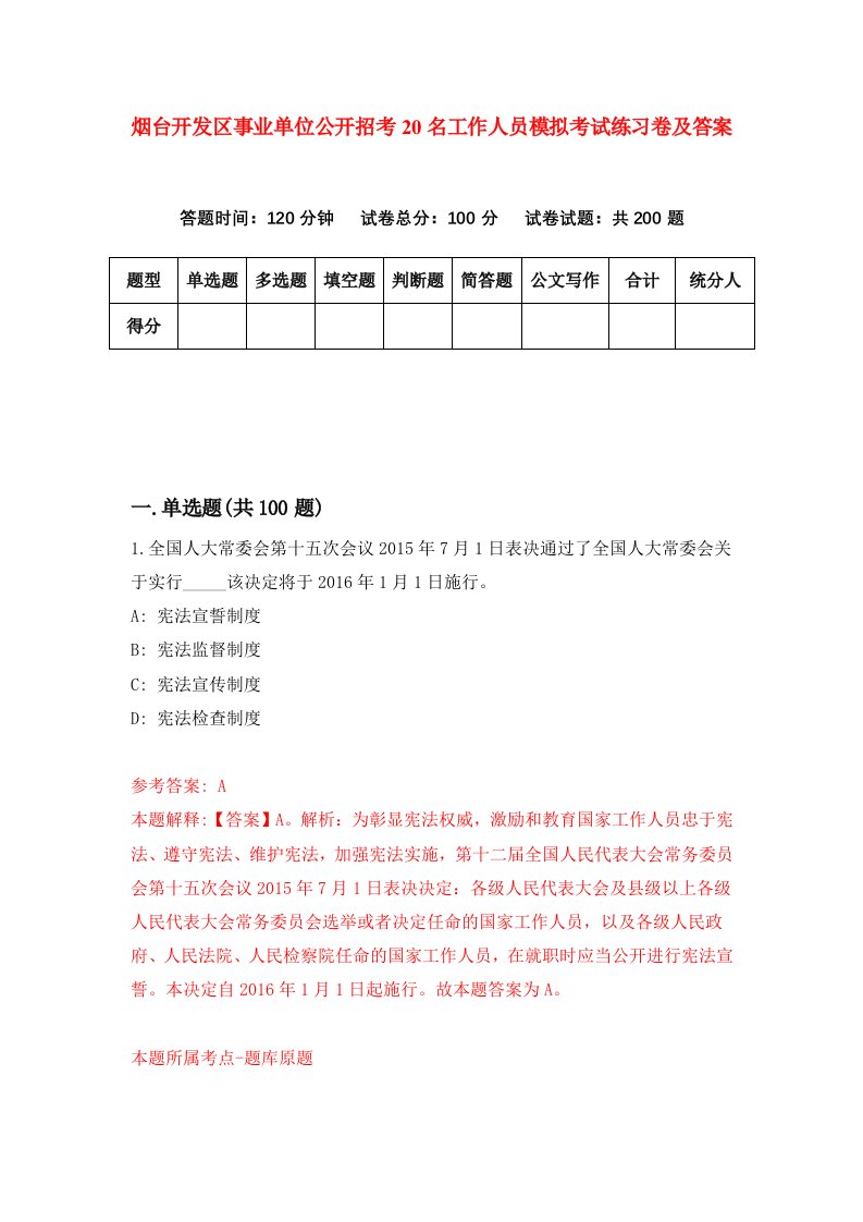 烟台开发区事业单位公开招考20名工作人员模拟考试练习卷及答案5