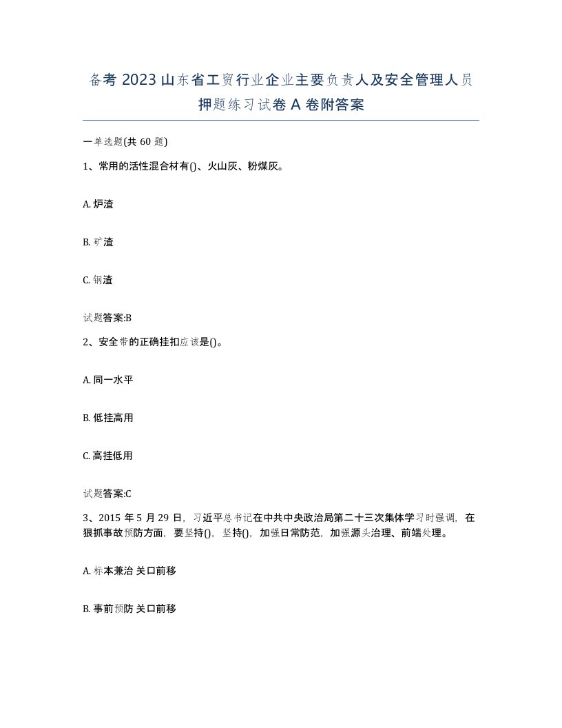 备考2023山东省工贸行业企业主要负责人及安全管理人员押题练习试卷A卷附答案