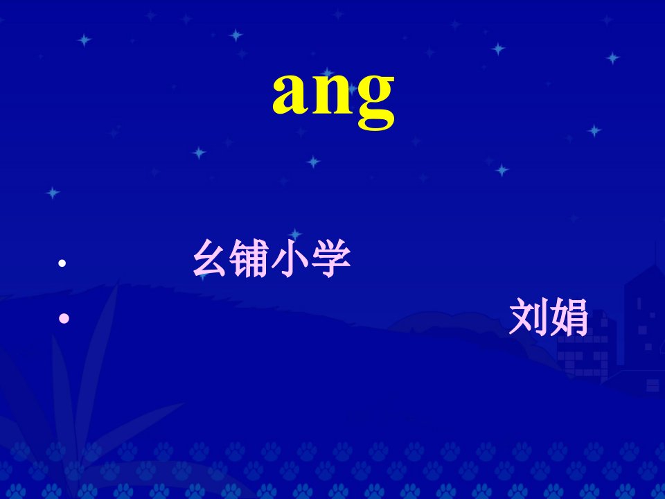 学前班拼音下册课件：angenging刘娟