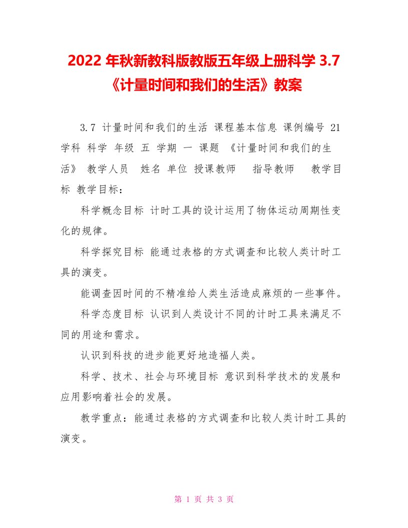 2022年秋新教科版教版五年级上册科学3.7《计量时间和我们的生活》教案