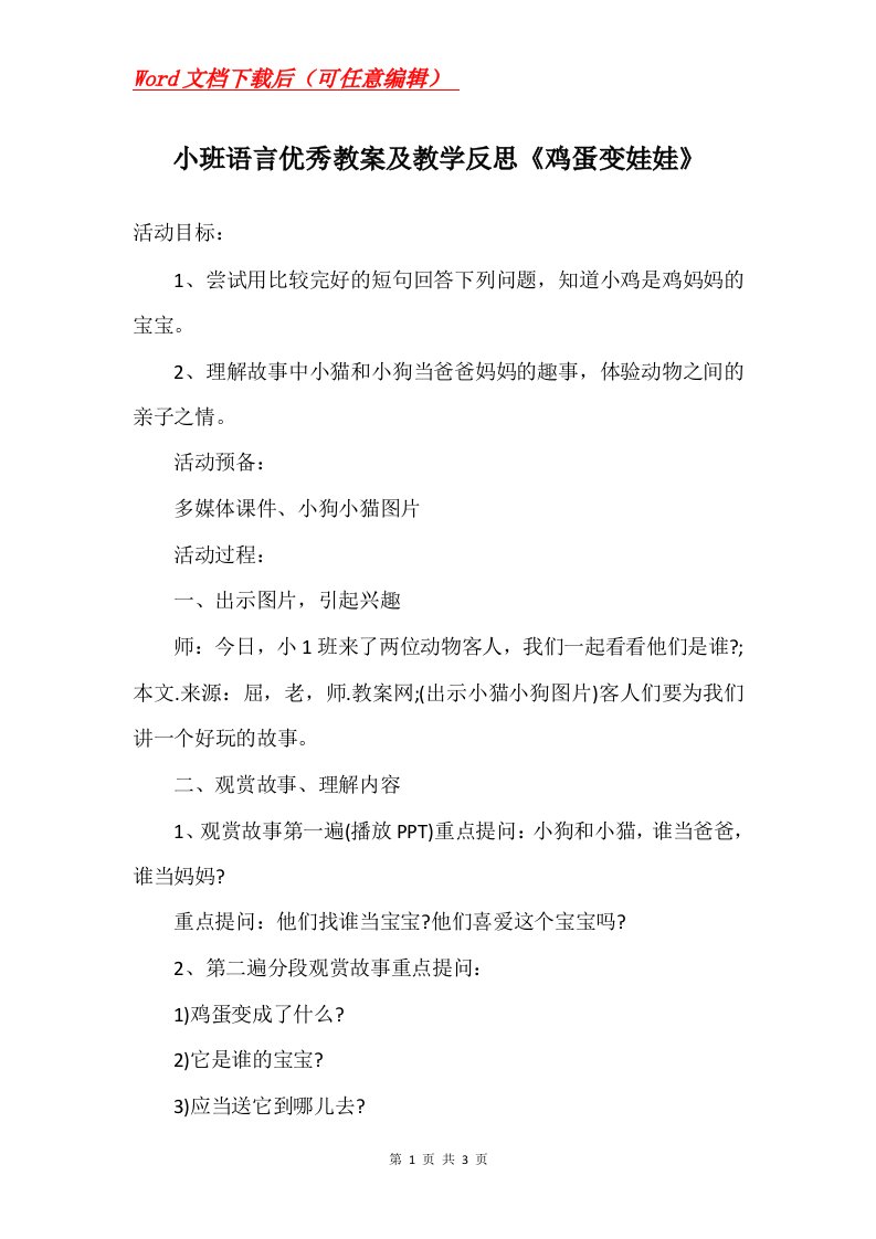 小班语言优秀教案及教学反思鸡蛋变娃娃