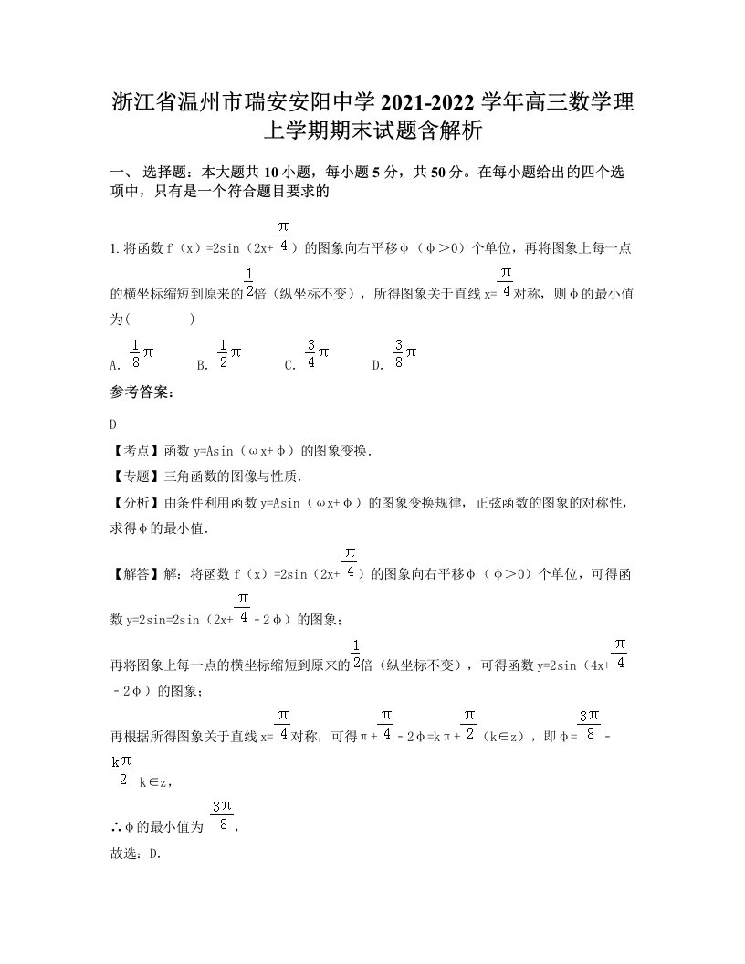 浙江省温州市瑞安安阳中学2021-2022学年高三数学理上学期期末试题含解析