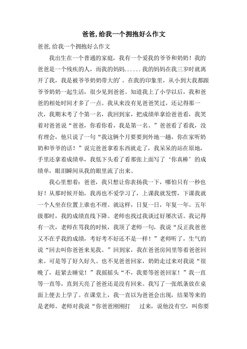 爸爸,给我一个拥抱好么作文