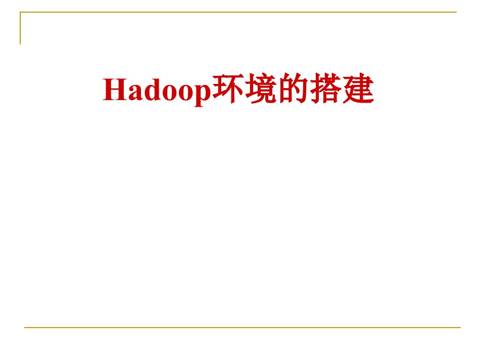 Hadoop环境的搭建