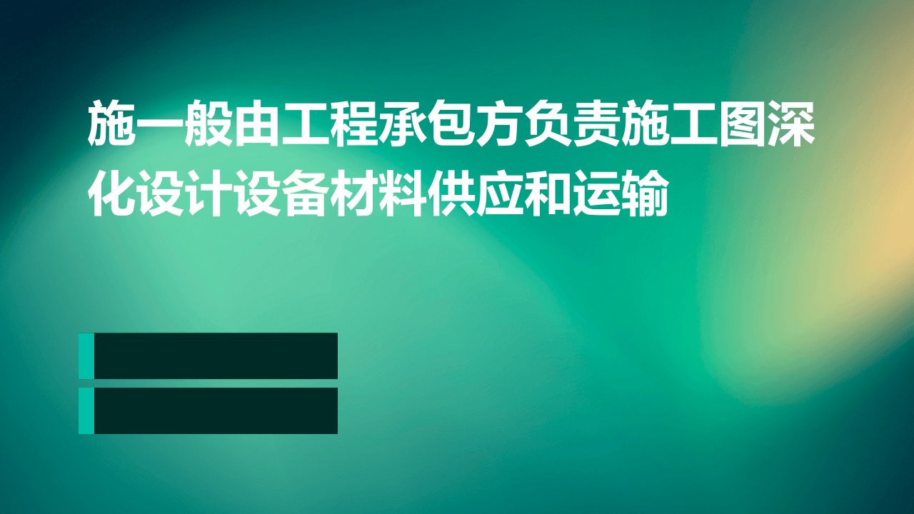 施一般由工程承包方负责施工图深化设计设备材料供应和运输