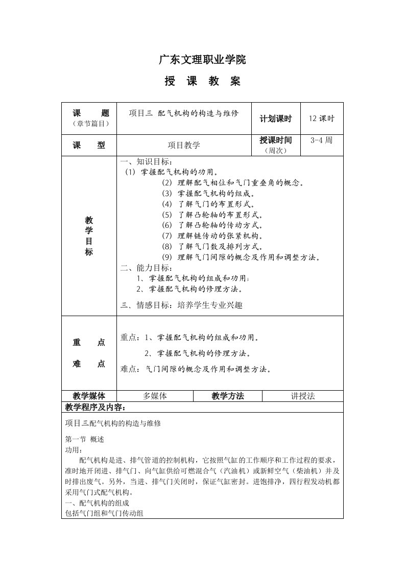 项目三配气机构的构造与维修