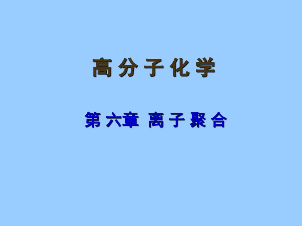 高分子第五版第六章离子聚合NEW