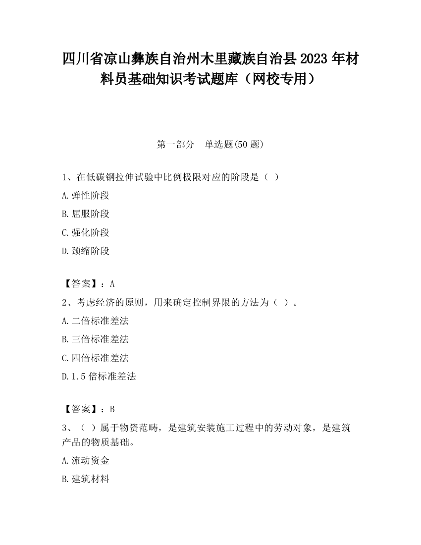 四川省凉山彝族自治州木里藏族自治县2023年材料员基础知识考试题库（网校专用）