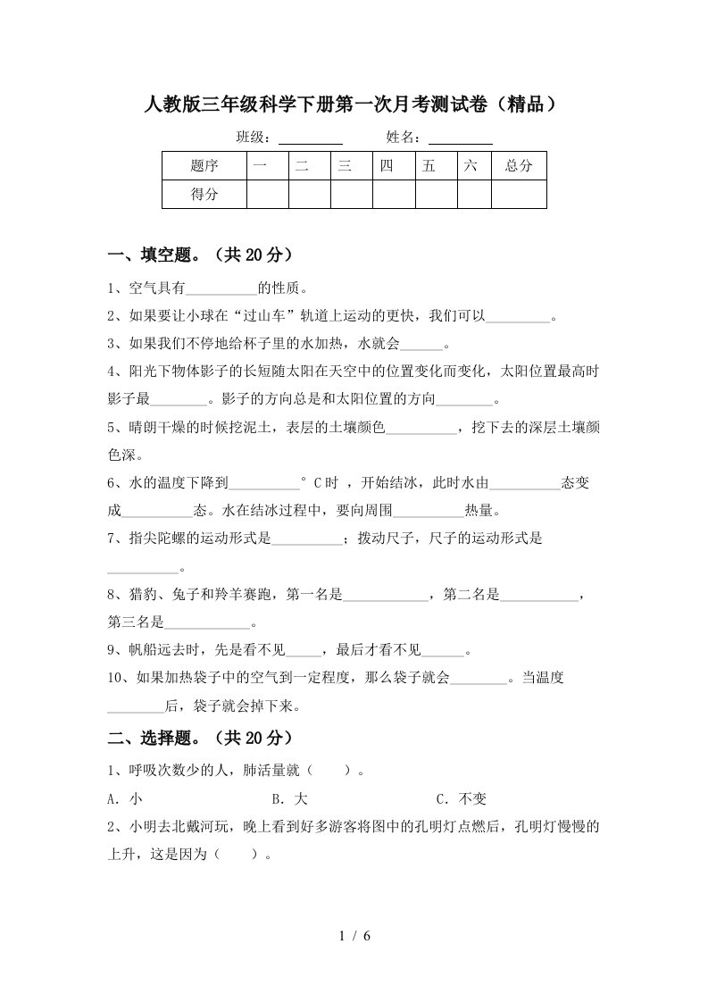 人教版三年级科学下册第一次月考测试卷精品