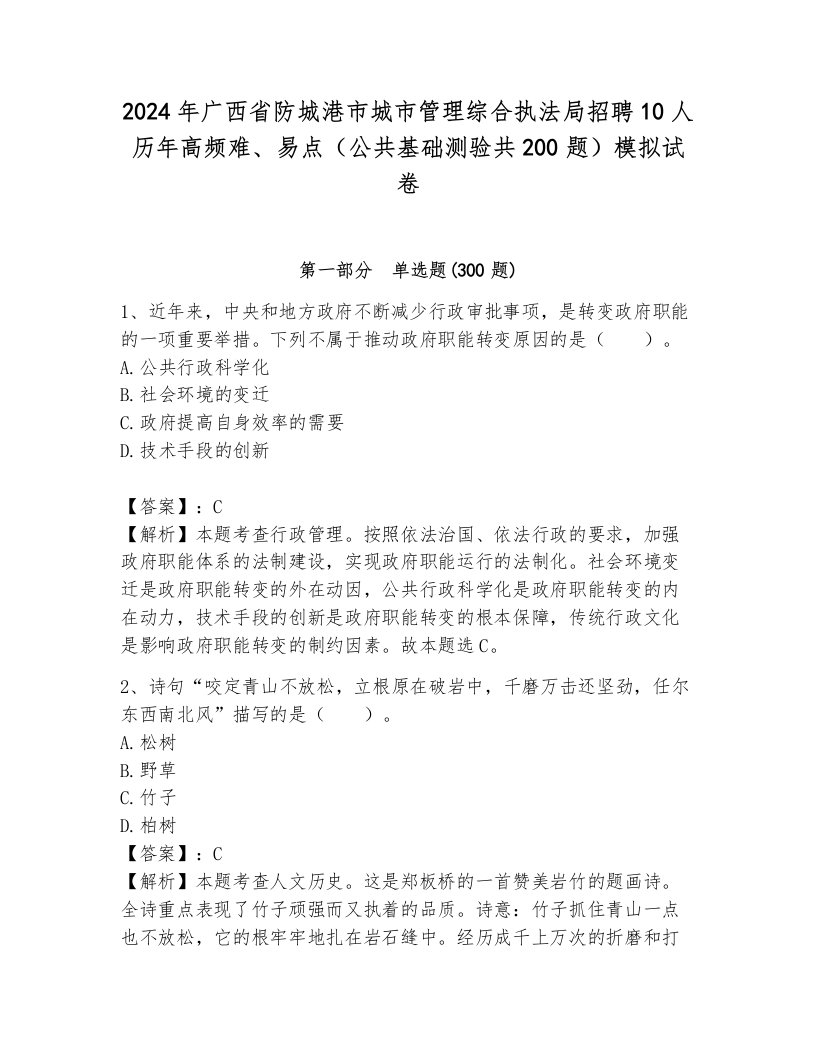 2024年广西省防城港市城市管理综合执法局招聘10人历年高频难、易点（公共基础测验共200题）模拟试卷带答案（培优b卷）