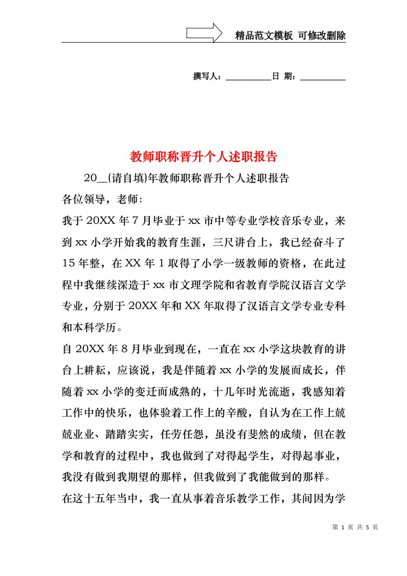 2022年教师职称晋升个人述职报告