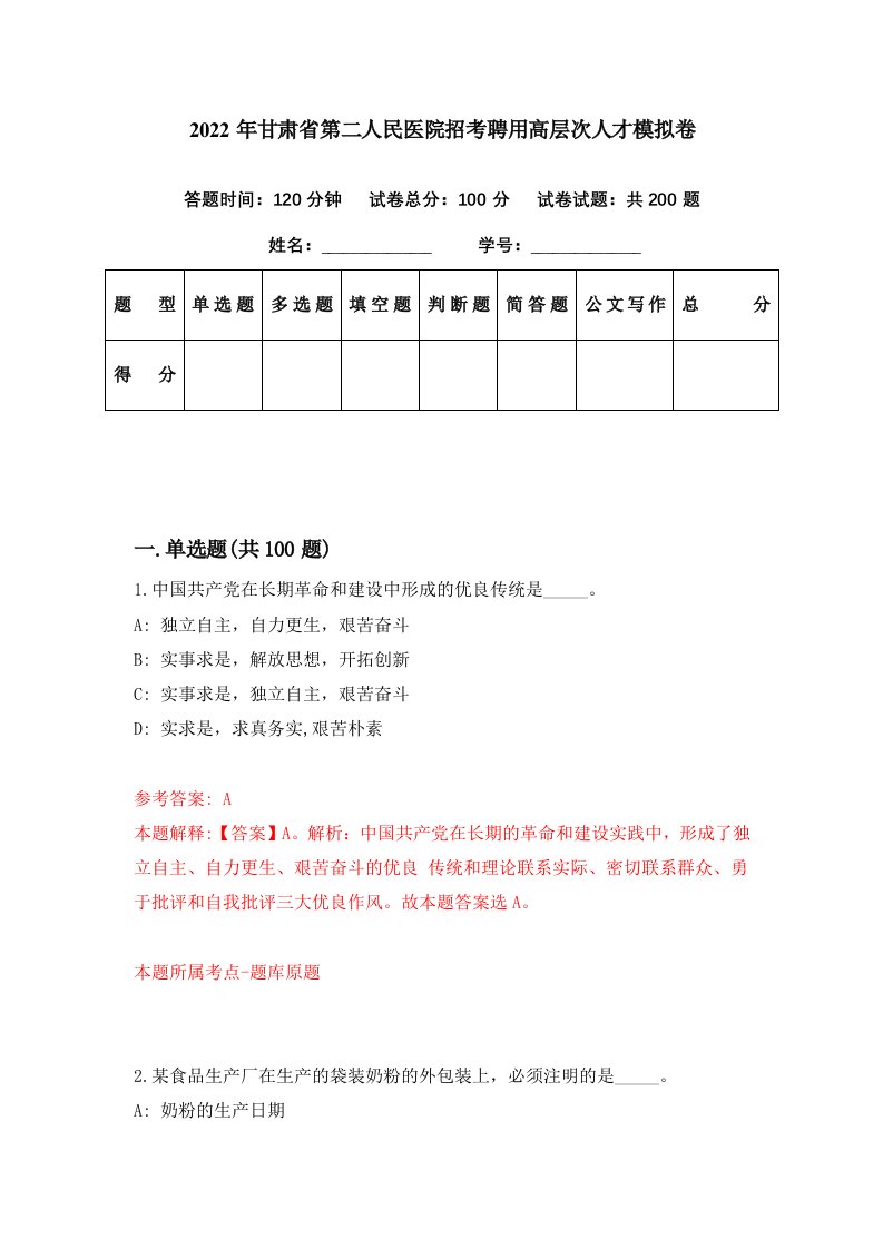 2022年甘肃省第二人民医院招考聘用高层次人才模拟卷第90期