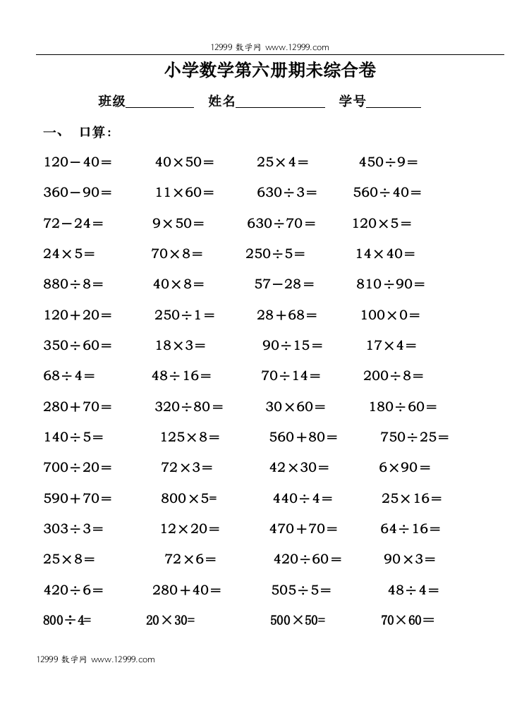 【小学中学教育精选】小学数学第六册期未综合卷