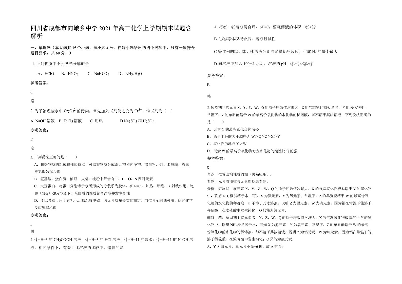 四川省成都市向峨乡中学2021年高三化学上学期期末试题含解析