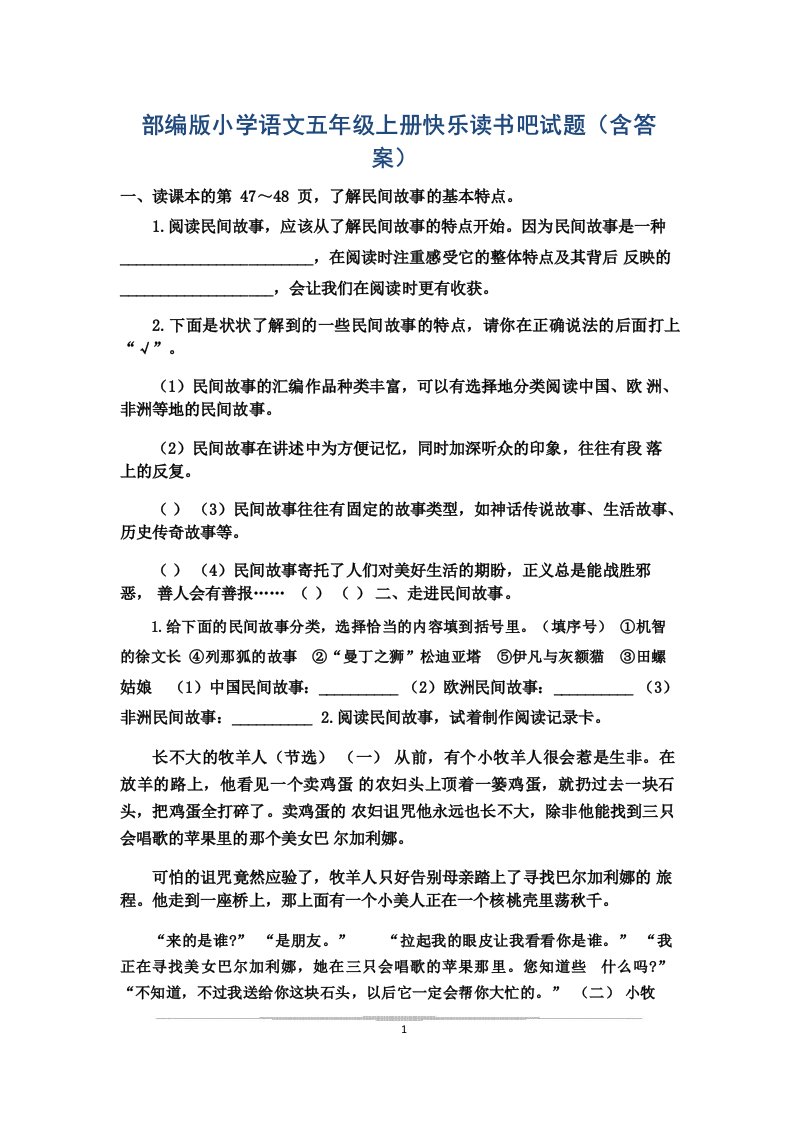 部编版小学语文五年级上册快乐读书吧试题(含答案)