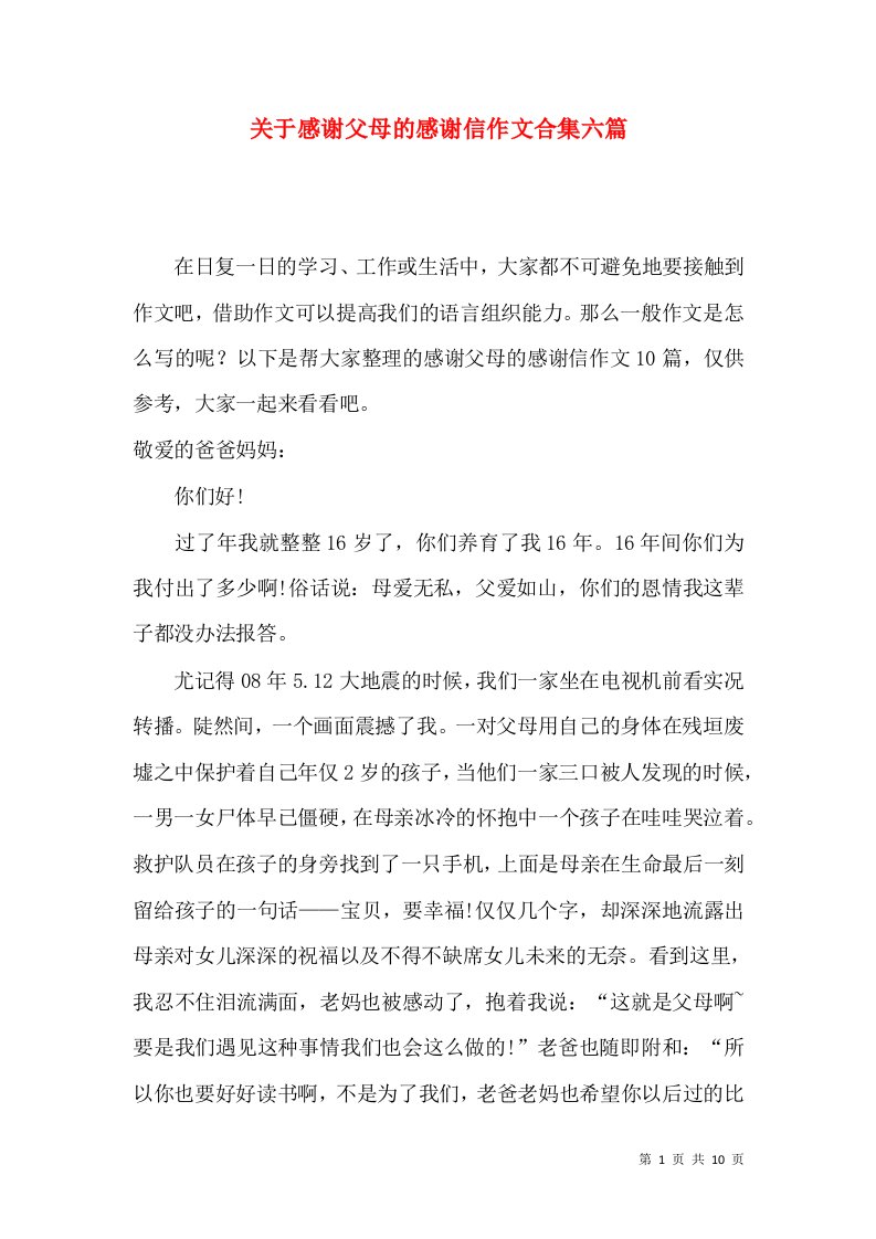 关于感谢父母的感谢信作文合集六篇