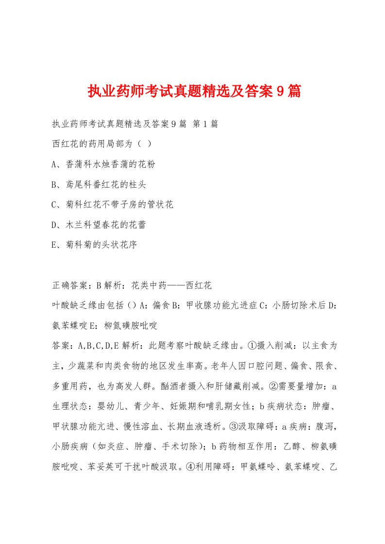 执业药师考试真题精选及答案9篇