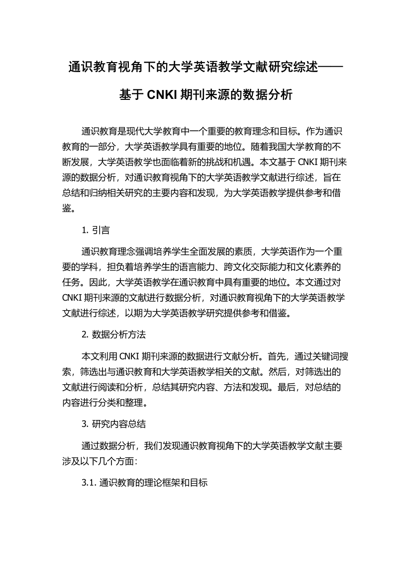 通识教育视角下的大学英语教学文献研究综述——基于CNKI期刊来源的数据分析