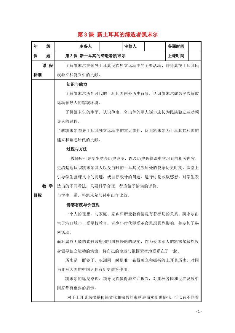 2021_2022学年高中历史第四单元亚洲觉醒的先躯第3课新土耳其的缔造者凯末尔教案2新人教版选修4