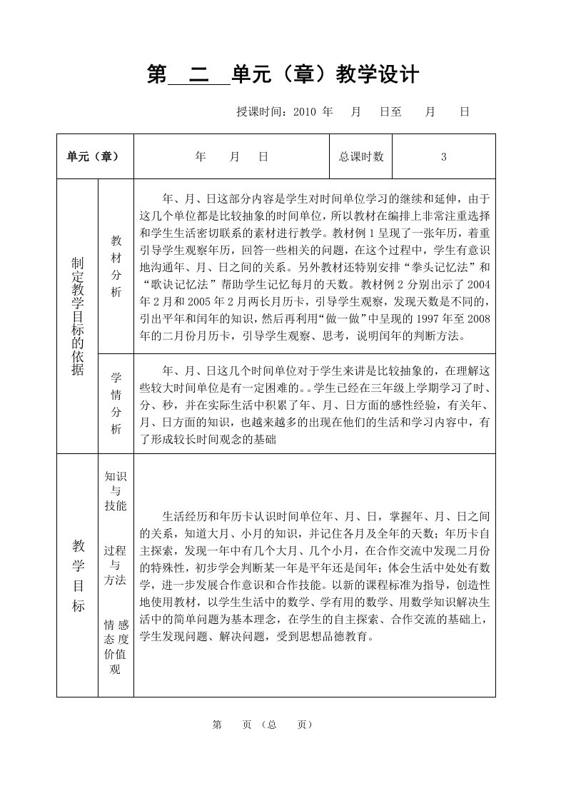 苏教版三数下第二单元年月日表格教案