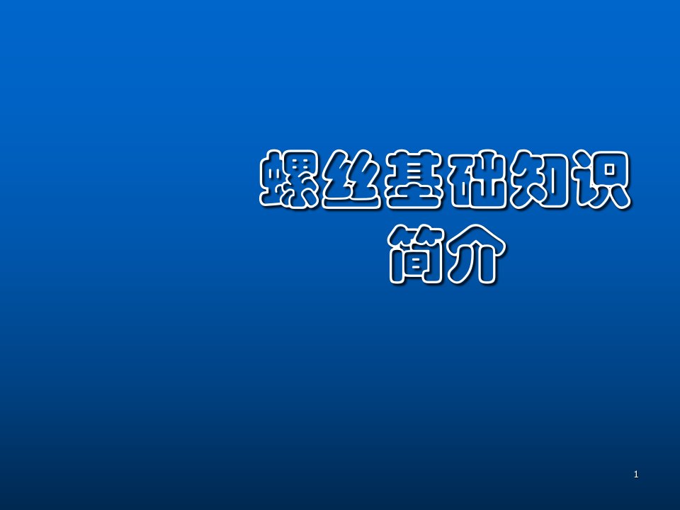 螺丝基础知识简介ppt课件