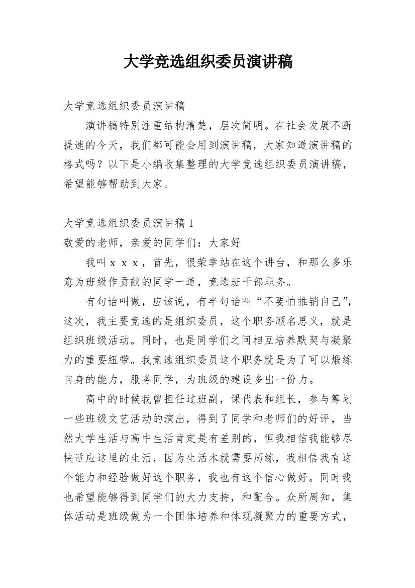 大学竞选组织委员演讲稿