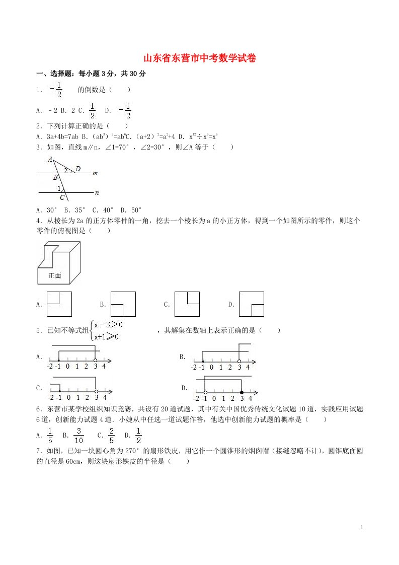 山东省东营市中考数学真题试题（含解析）