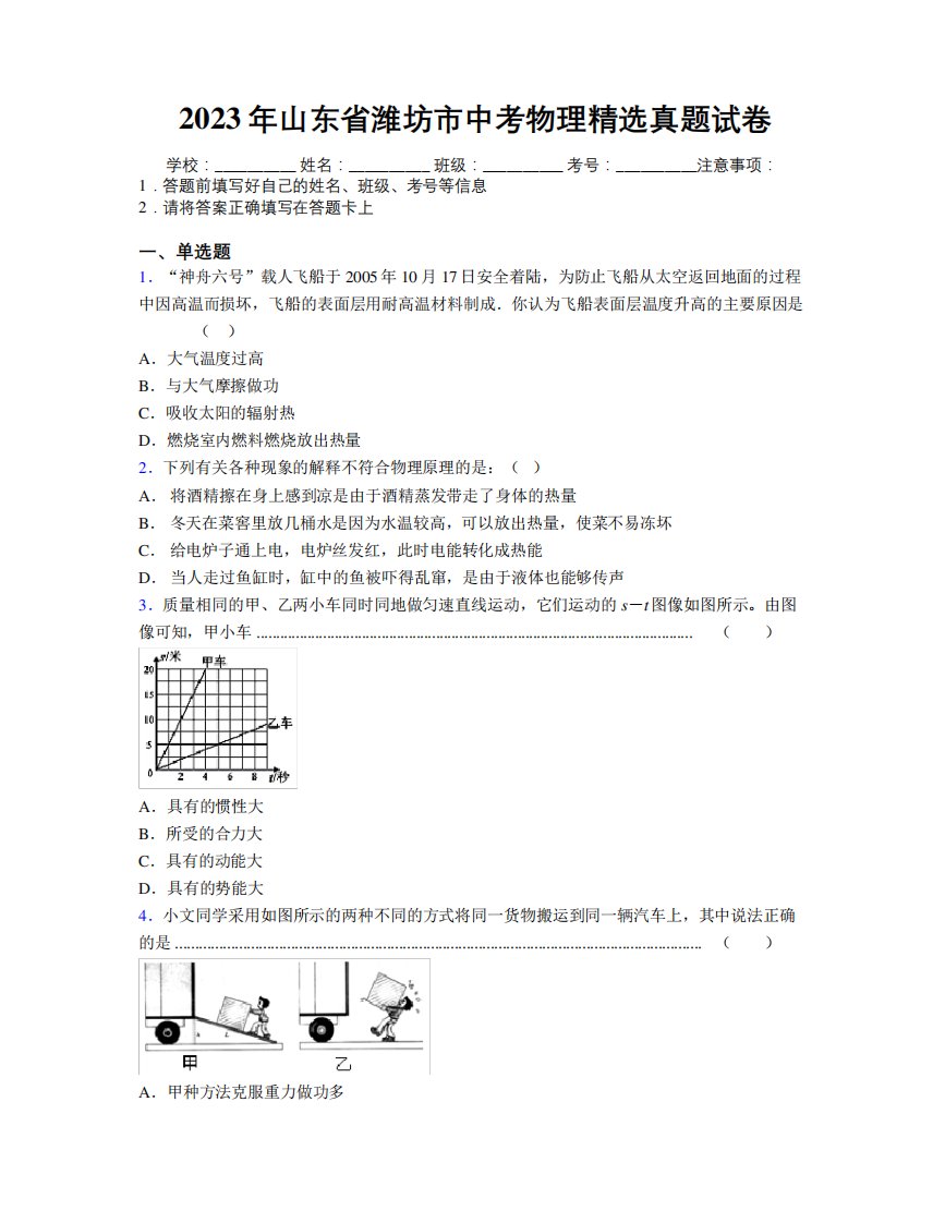 2023年山东省潍坊市中考物理精选真题试卷及解析