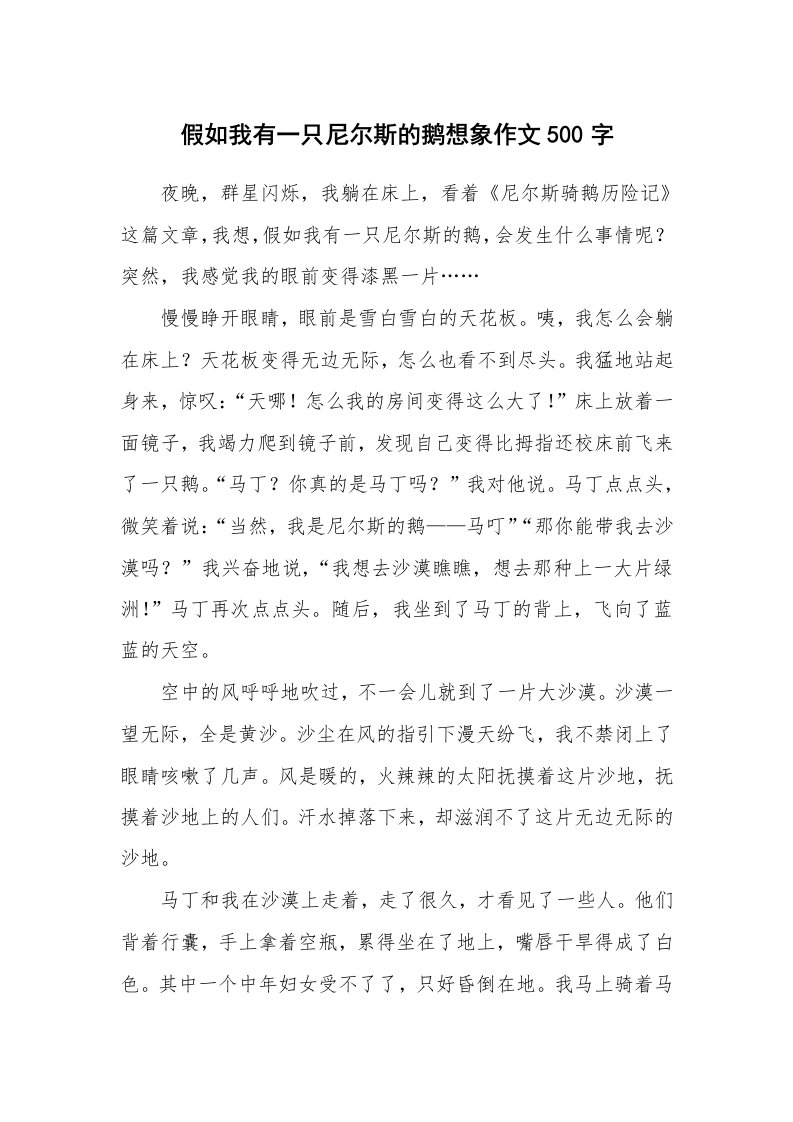 假如我有一只尼尔斯的鹅想象作文500字