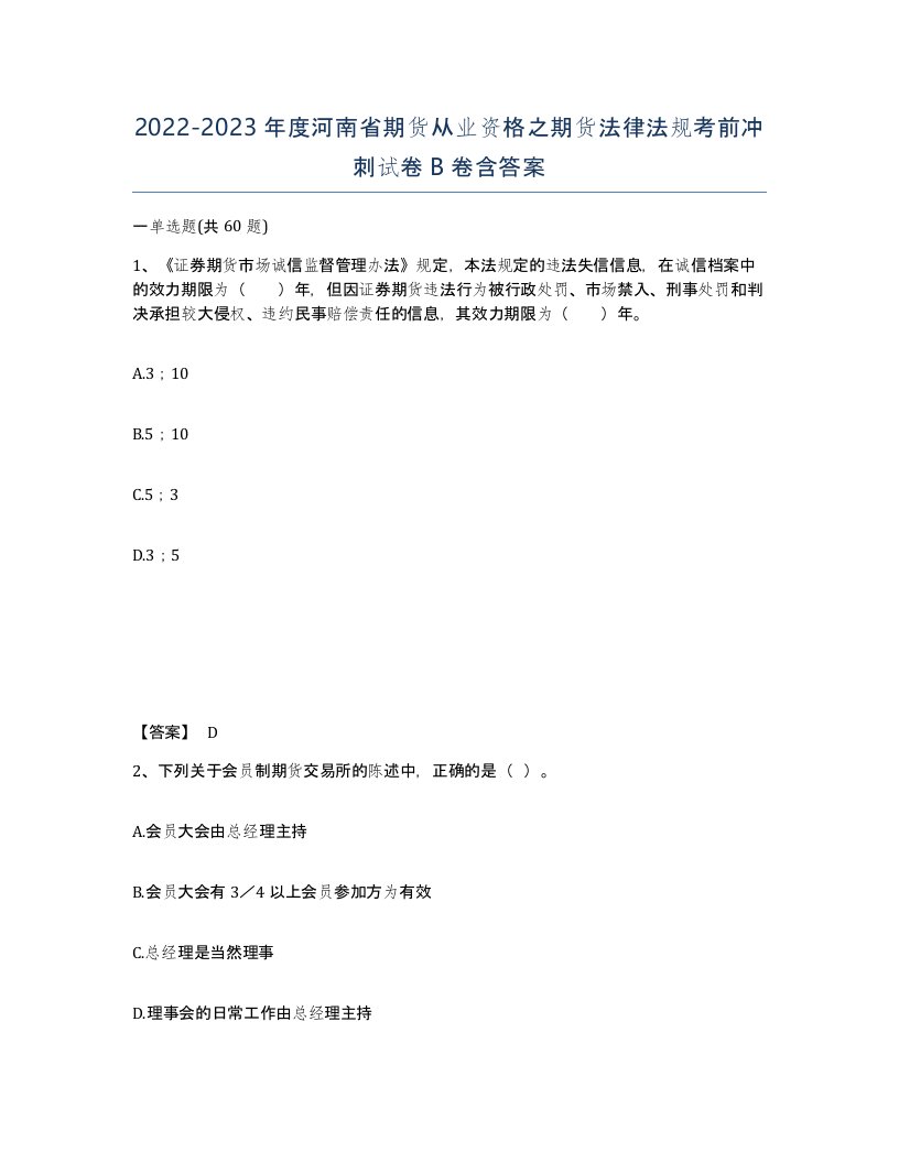 2022-2023年度河南省期货从业资格之期货法律法规考前冲刺试卷B卷含答案