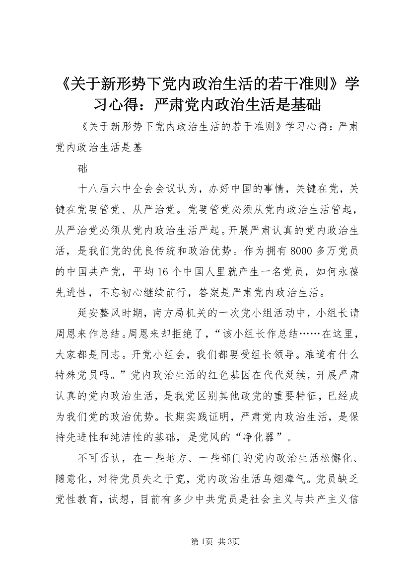 《关于新形势下党内政治生活的若干准则》学习心得：严肃党内政治生活是基础