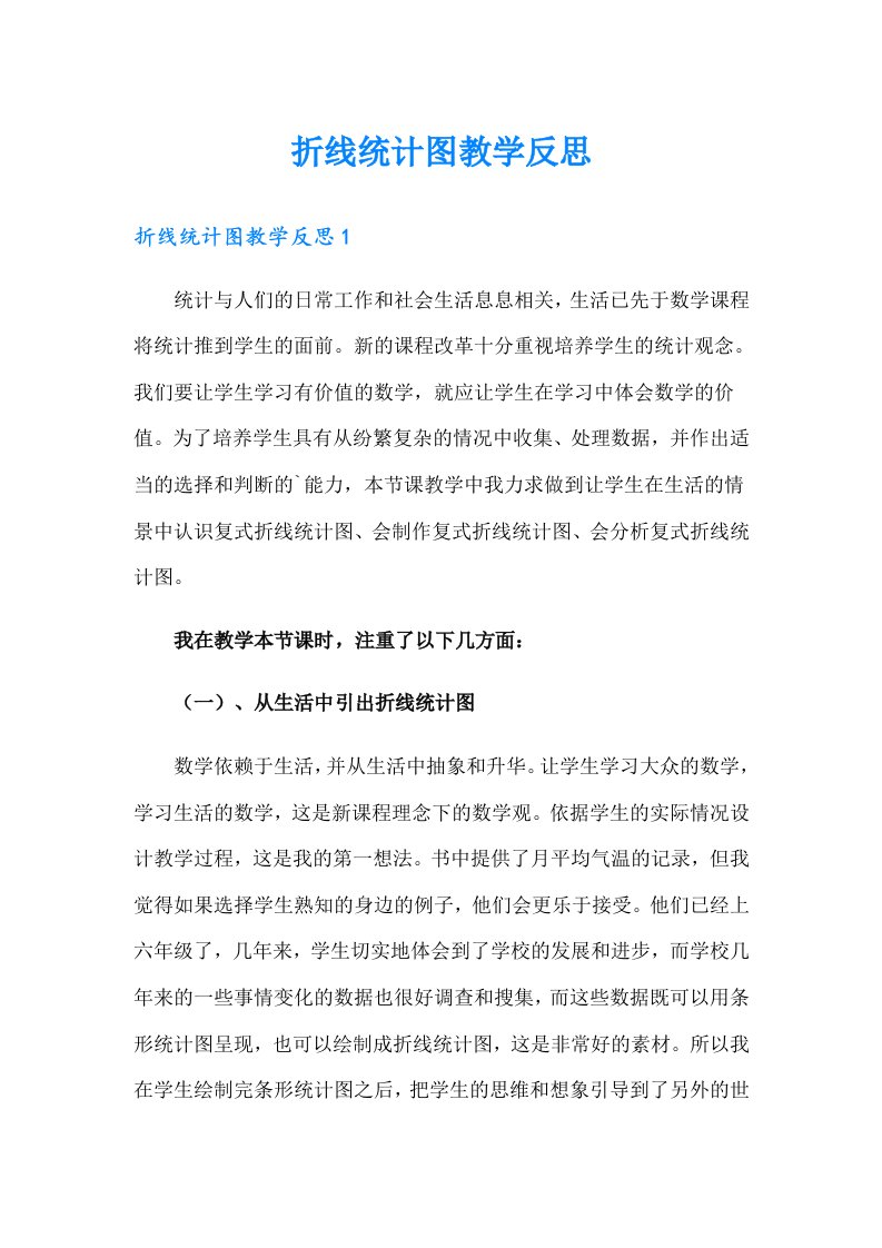 折线统计图教学反思（多篇汇编）