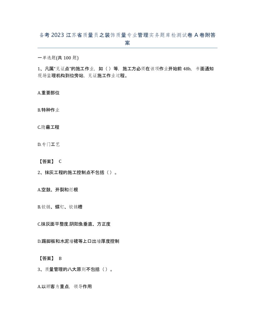 备考2023江苏省质量员之装饰质量专业管理实务题库检测试卷A卷附答案