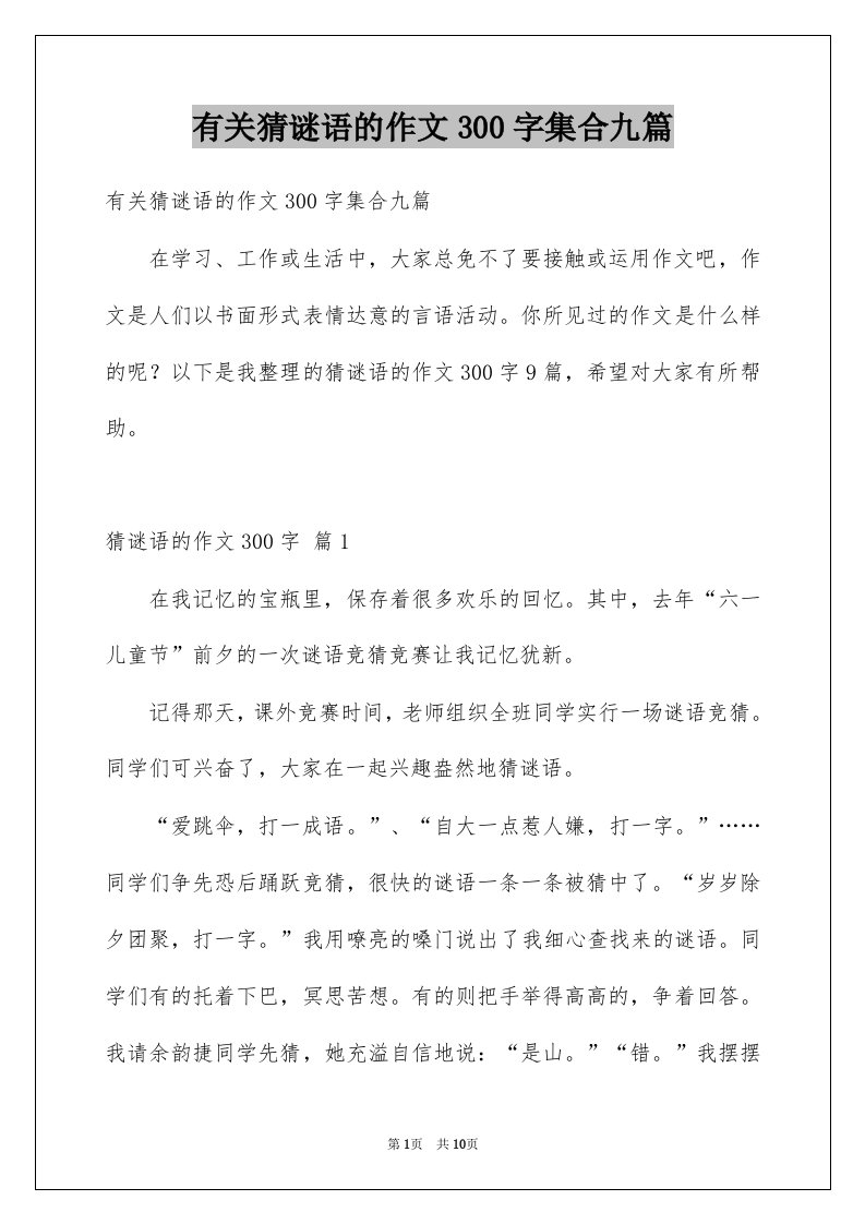 有关猜谜语的作文300字集合九篇