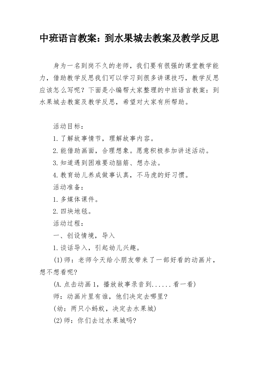 中班语言教案：到水果城去教案及教学反思_1