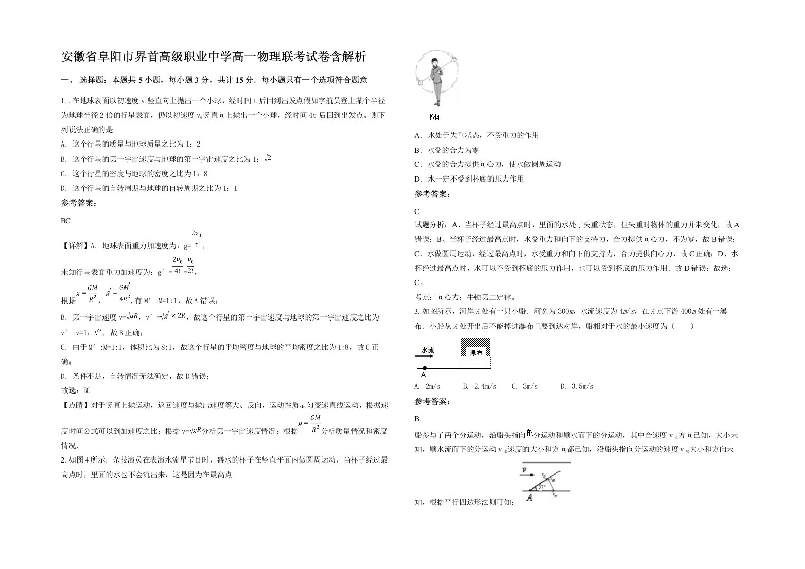 安徽省阜阳市界首高级职业中学高一物理联考试卷含解析