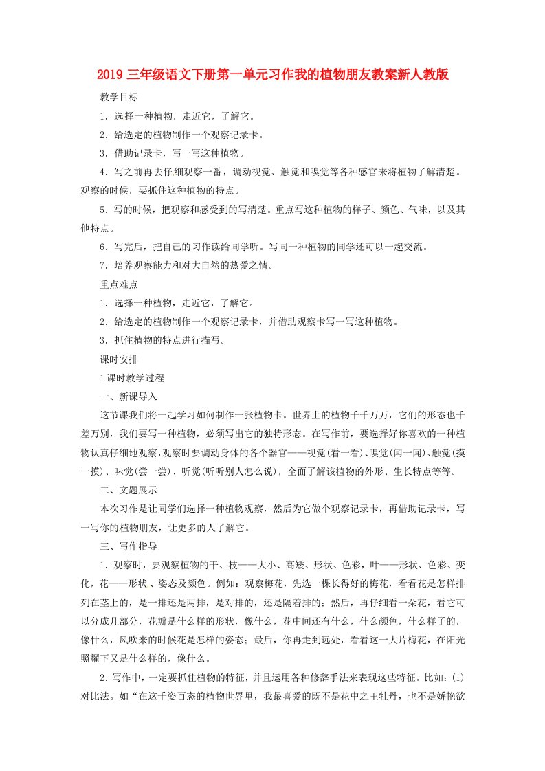 2019三年级语文下册第一单元习作我的植物朋友教案新人教版