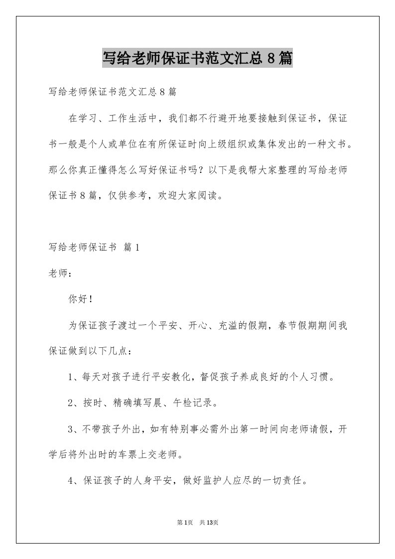 写给老师保证书范文汇总8篇