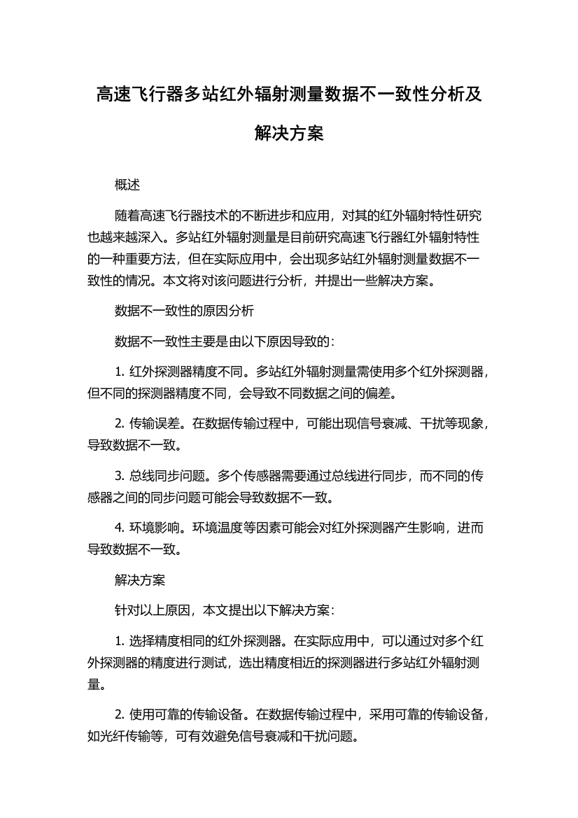 高速飞行器多站红外辐射测量数据不一致性分析及解决方案