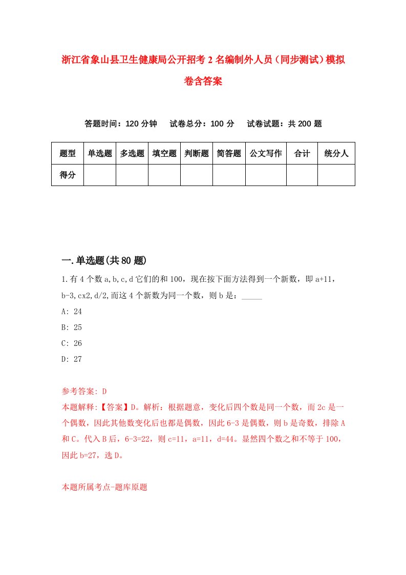 浙江省象山县卫生健康局公开招考2名编制外人员同步测试模拟卷含答案2