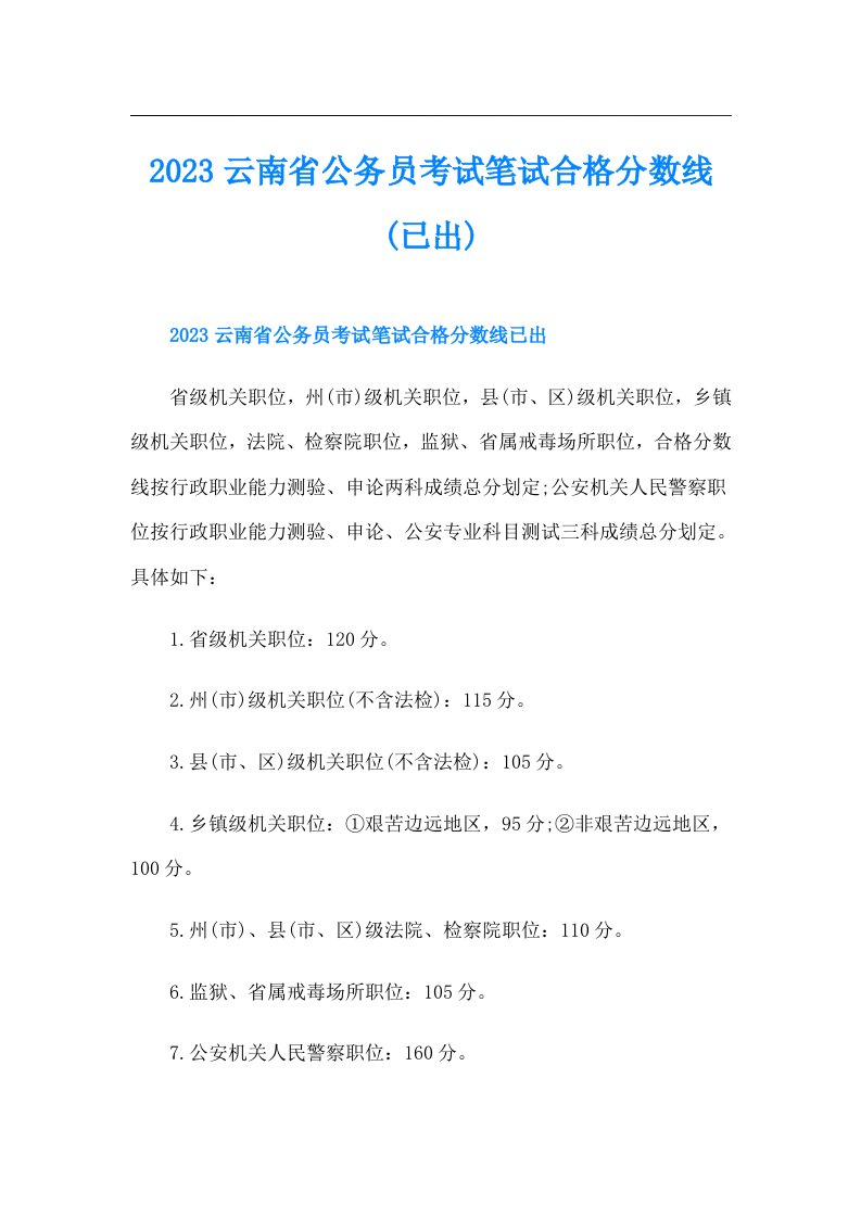 云南省公务员考试笔试合格分数线(已出)