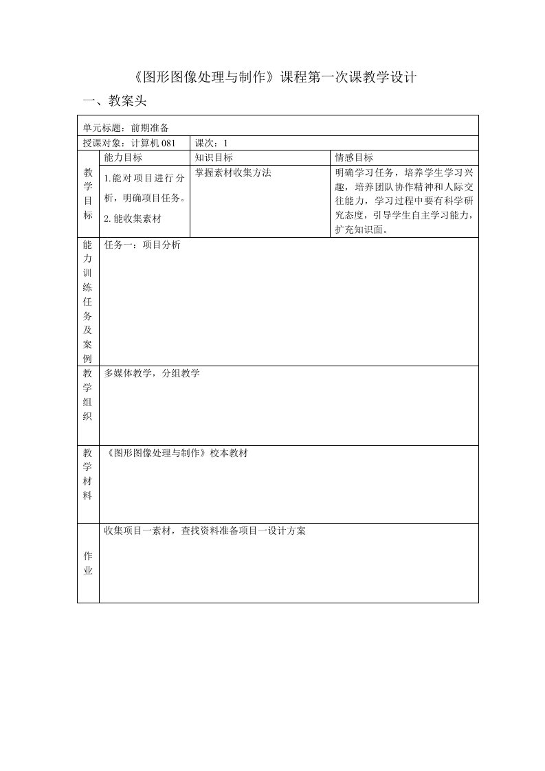 图形图像处理与制作课程第一次课教学设计