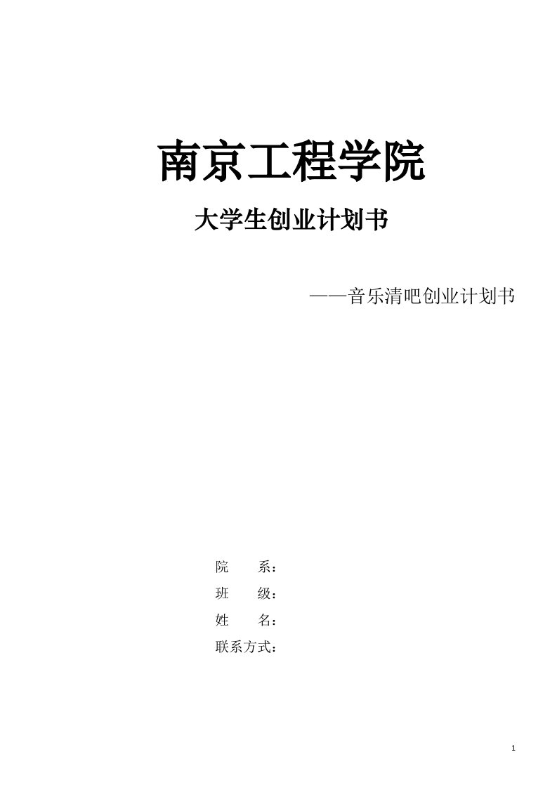 音乐清吧创业计划书