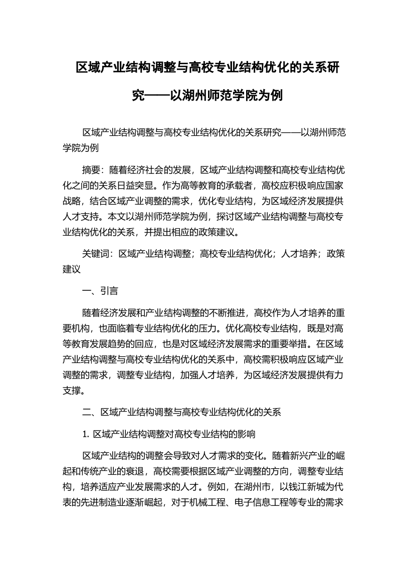 区域产业结构调整与高校专业结构优化的关系研究——以湖州师范学院为例