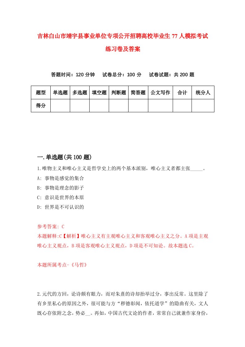 吉林白山市靖宇县事业单位专项公开招聘高校毕业生77人模拟考试练习卷及答案第6版