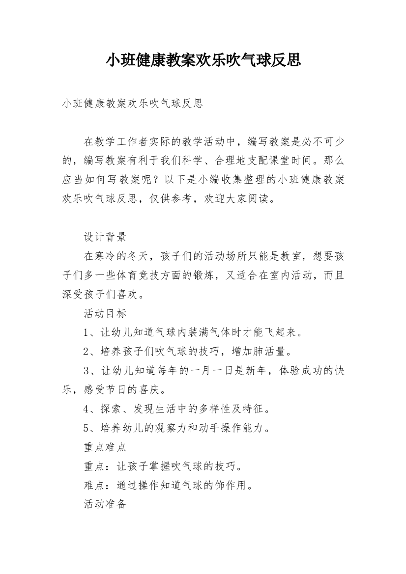 小班健康教案欢乐吹气球反思