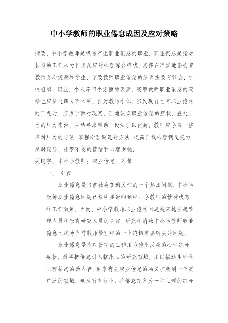 中小学教师的职业倦怠成因及应对策略