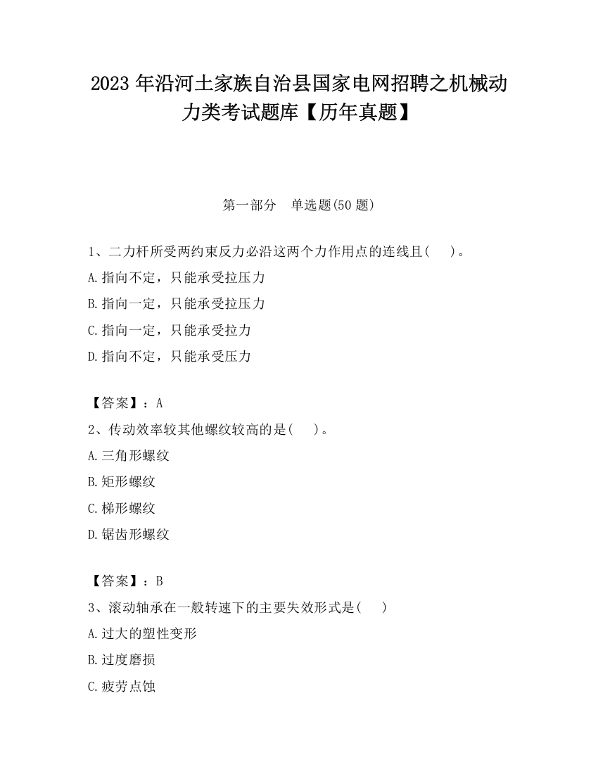 2023年沿河土家族自治县国家电网招聘之机械动力类考试题库【历年真题】