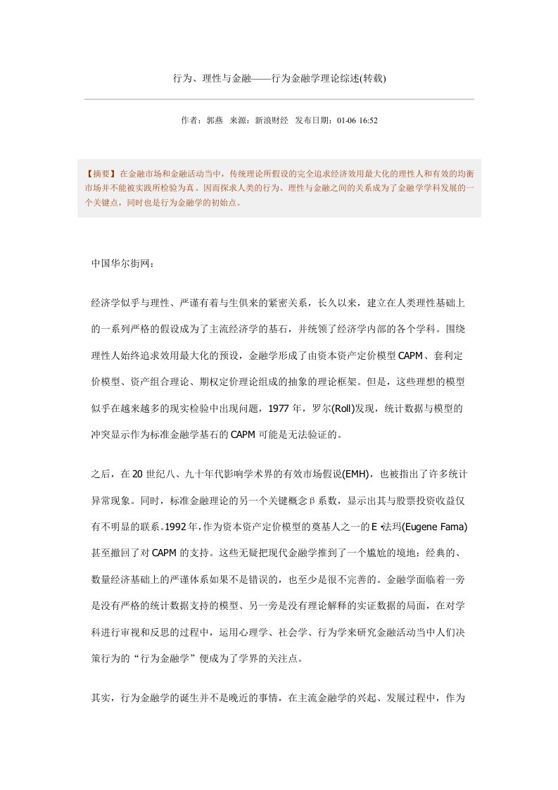 行为理性与的金融行为金融学理论综述